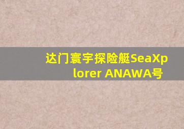 达门寰宇探险艇SeaXplorer ANAWA号